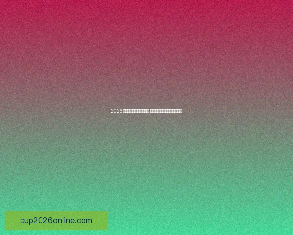 2026世界杯冠军赔率最新预测 各大强队表现分析与胜算比较 2026世界杯冠军赔率最新预测 各大强队表现分析与胜算比较