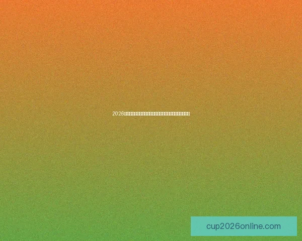 2026年世界杯赔率分析：各大豪强争冠前景及热门球队投注机会