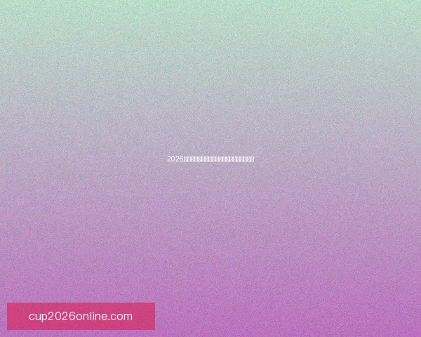 2026年世界杯赛事前瞻：热门球队分析与夺冠预测
