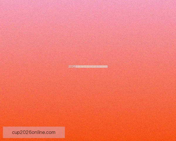 2026世界杯冠军争夺格局与黑马球队走势全面预测分析