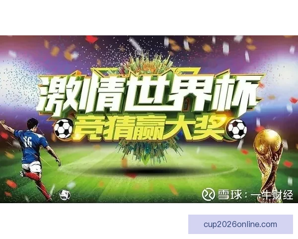 世界杯竞猜APP入口全新上线 轻松参与赛事预测 赢取丰富大奖