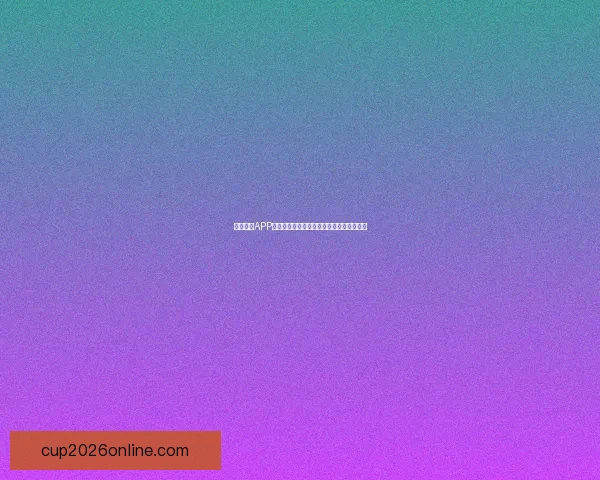 世界杯精彩对决全程预测与精准足球竞猜攻略揭秘